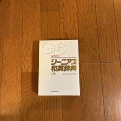 ジーニアス和英辞典