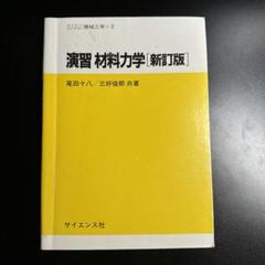 同志社大学 材料力学Ⅰ，Ⅱ演習 問題&解答&授業資料&過去問 機械系【バラ売可】 2025年最新】演習 材料力学の人気アイテム - メルカリ