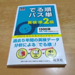 でる順パス単英検準2級 文部科学省後援