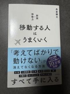 移動する人はうまくいく 新版・移動力