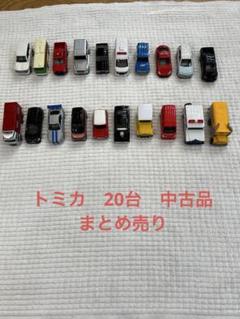2025年最新】トミカ まとめ売りの人気アイテム - メルカリ