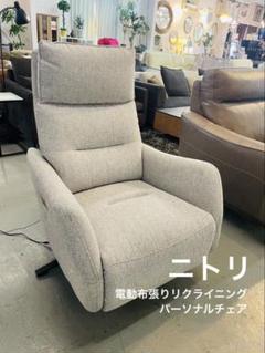 ニトリ　電動布張りリクライニングパーソナルチェア
