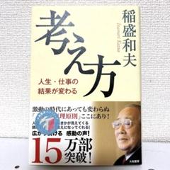 2025年最新】稲盛和夫の人気アイテム - メルカリ