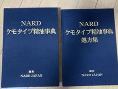 NARD JAPAN ケモタイプ精油辞典Ver.6 NARD JAPAN ケモタイプ精油辞典Ver.6 健康・医学
