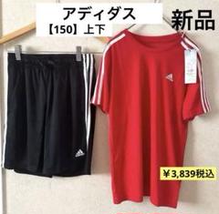 150【新品】子供服［adidas アディダス］上下 2点セット《￥3,839》