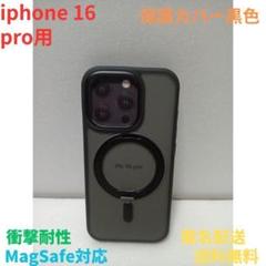 iPhone 16 pro用 保護ケース 黒色 MagSafe対応