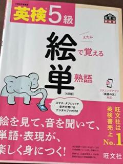英検5級絵で覚える単熟語 : 文部科学省後援