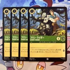 ロルカナ フリン・ライダー 薄情者 4枚 フリン・ライダー 薄情者【ロルカナお買得価格通販：トレコロ】