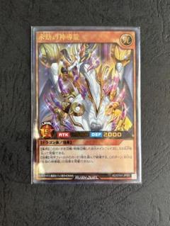 ラッシュデュエル　永劫の神導龍　ウルパラ　エタニティエーテルドラゴン