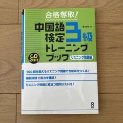 2025年最新】中国語検定 3級 リスニングの人気アイテム - メルカリ