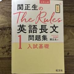 関正生のThe Rules 英語長文問題集 1