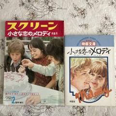 ⭐️希少 スクリーン 小さな恋のメロディ 特集号 映画文庫 英和