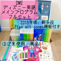 DWE ディズニー英語システム メインプログラムフルセット 新子役