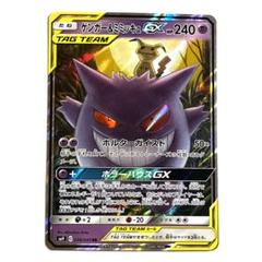 早い者勝ち　ゲンガー＆ミミッキュGX RR ポケカ 大量まとめ売り 買取相場】-ポケカ-ゲンガー&ミミッキュGX(RR)(SM09-038-095