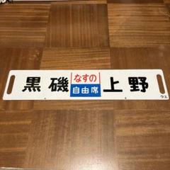 鉄道 サボ（ホーロー製 行先板）急行 かわぐち × 急行 かいじ