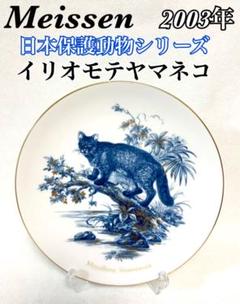 未使用 希少品】MEISSEN 日本保護動物シリーズ イリオモテヤマネコ