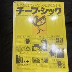チープ・シック C.ホワイト　お金をかけないでシックに着こなす