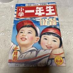 希少　昭和レトロ　『小学一年生』　昭和38年8月 希少 昭和レトロ 『小学一年生』 昭和38年8月 - メルカリ