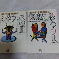藤子・F・不二雄 短編集 1・2セット