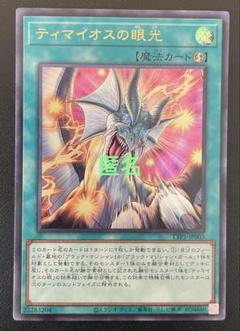 ティマイオスの眼光　プリズマ　新品 遊戯王 ティマイオスの眼光【プリズマティックシークレット】{TTP1