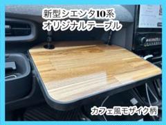 新型シエンタ　アッパーボード　モザイク柄　カフェテーブル風 新型 シエンタ 10系 カフェ風アッパーボード モザイク柄 棚