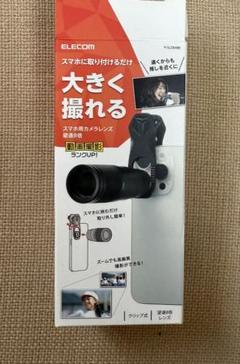 【美品】ELECOM スマホ用 カメラレンズ 望遠8倍　P-SLZ8XBK