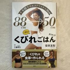 半年間でウエストマイナス30cm くびれごはんダイエット