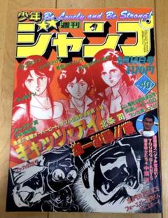 週刊少年ジャンプ　1981年40号【新連載】キャッツ・アイ/ 北条司 週刊少年ジャンプ 1981年40号【新連載】キャッツ・アイ/ 北条司
