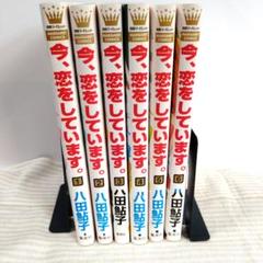 今、恋をしています。1～6巻まで