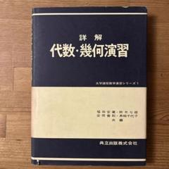 実戦演習 代数・幾何精講 詳解 代数・幾何演習 - メルカリ