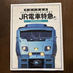 スペシャル版 でんしゃ大ずかん　パーフェクトキッズJR特急　2冊セット　レア！ スペシャル版 でんしゃ大ずかん パーフェクトキッズJR特急 2冊