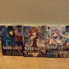 殲滅魔道の最強賢者 全巻セット ポスカ付き 漫画