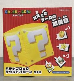 ハテナブロックサウンドバルーン　スーパーマリオ