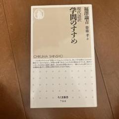 学問のすすめ 福沢諭吉 ちくま新書