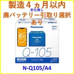 カオス N-Q105R/A4 Panasonic パナソニック caos カーバッテリー