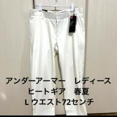 アンダーアーマー　ヒートギア　レディース　ゴルフパンツ　L 新品　白　春夏