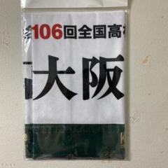 大阪桐蔭高等学校 応援タオル 2023