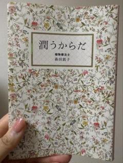 潤うからだ 森田教子著