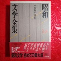 昭和文学全集 32 中短編小説集 - メルカリ