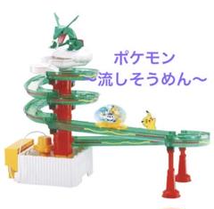 ポケモン　そうめんスライダー(レックウザ　ながしそうめん) 大迫力のレックウザ型で楽しめる“流しそうめん”「そうめん