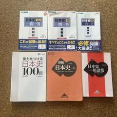 日本史　参考書　問題集　33冊　まとめ売り 日本史問題集 【完全版】 (東進ブックス 大学受験 パーフェクト