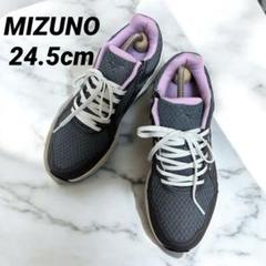 【美品】MIZUNO ミズノ ウォーキングシューズ 24.5cm