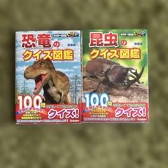 値下　恐竜と昆虫のクイズ図鑑セット　学研図鑑のサムネイル