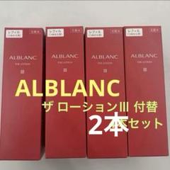 アルブラン　化粧水　Ⅲ　レフィル２個　試供品２点 2個セット アルブラン ベーシックケア トライアルセットⅢ 化粧