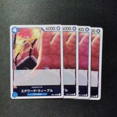 ワンピースカード ウィーブル R 32枚 セット まとめ売り 2025年最新】エドワード・ウィーブルの人気アイテム - メルカリ