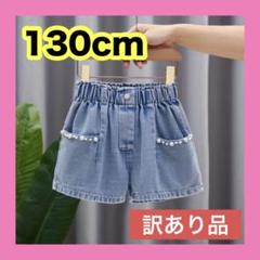 訳あり① 130 デニム ショートパンツ パール 薄手 夏 かわいい シンプル