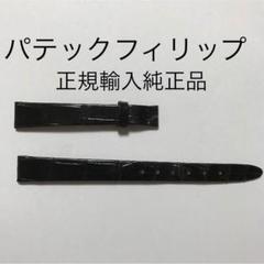時計工具 時計部品 パテックフィリップ 正規輸入純正品 ストラップ 美品