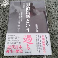 明治維新という過ち 日本を滅ぼした吉田松陰と長州テロリスト