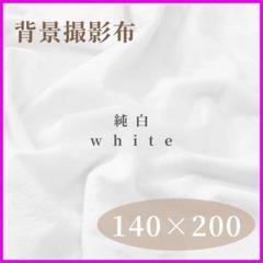 背景布　純白　撮影用　背景　布　撮影用布　ホワイト　140cm ×200cmA