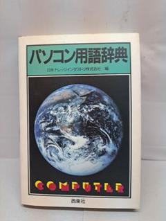 パソコン用語辞典 西東社